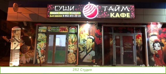 Производство и доставка Суши Роллы Пицца