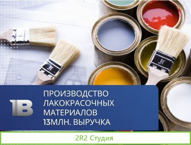 Производство лакокрасочных материалов