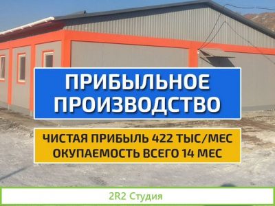 Производство модульных конструкций готовый бизнес