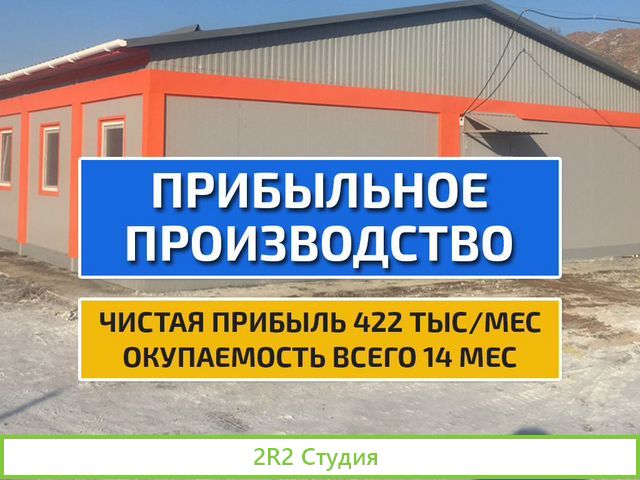 Производство модульных конструкций готовый бизнес