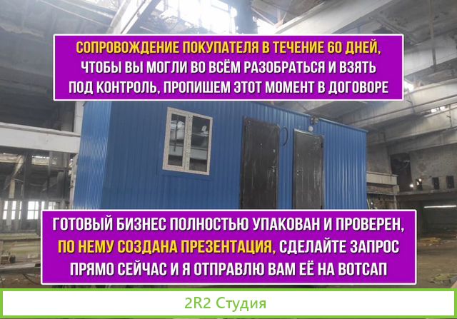 Производство модульных конструкций готовый бизнес