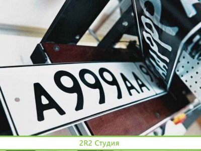 Производство номерных знаков