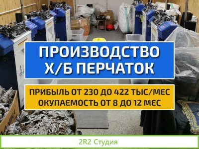 Производство перчаток готовый бизнес