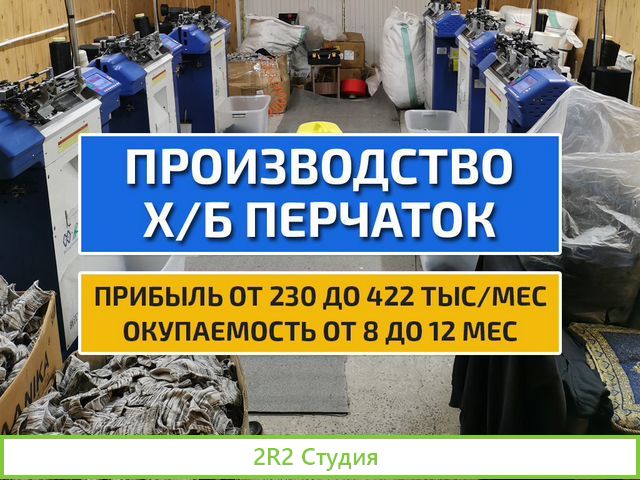 Производство перчаток готовый бизнес