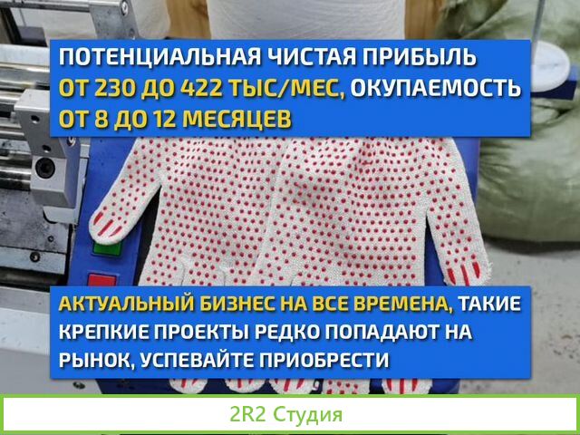Производство перчаток готовый бизнес