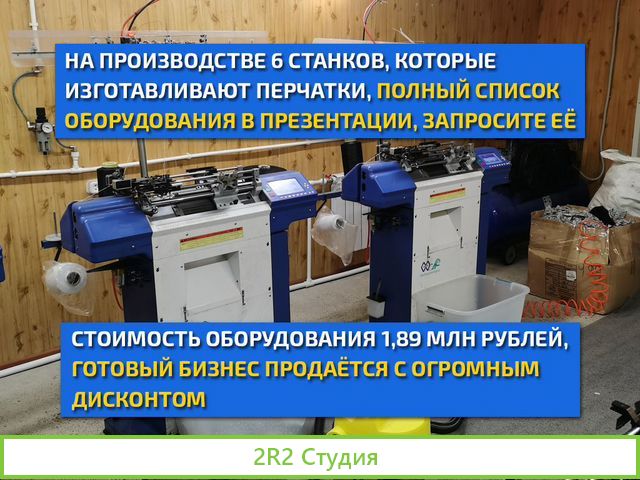 Производство перчаток готовый бизнес