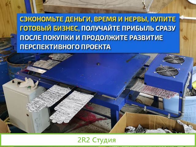 Производство перчаток готовый бизнес