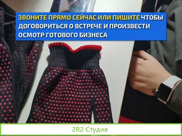 Производство перчаток готовый бизнес