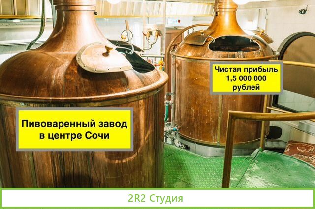 Производство пива, чистыми 1,5 миллиона в месяц