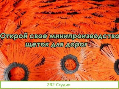 Производство щеток для уборки дорог