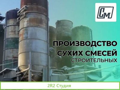 Производство сухих строительных смесей