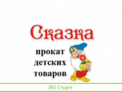 Прокат детских товаров