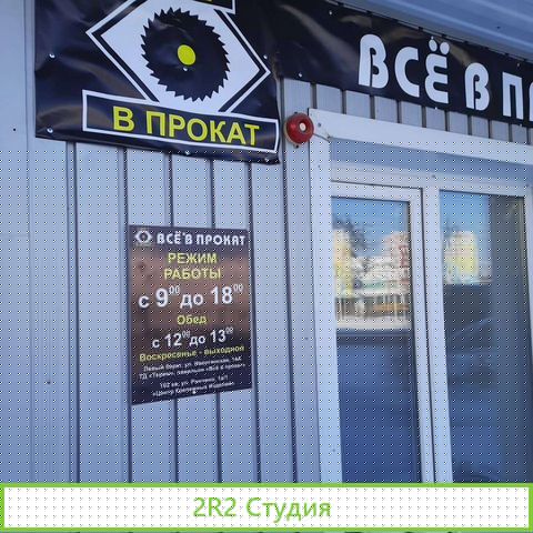 Пункт проката строительных инструментов