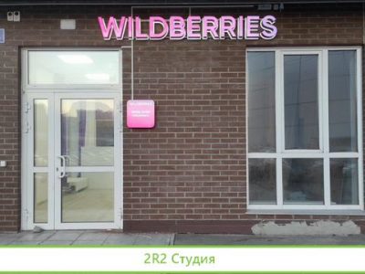 Пункт пвз wildberries