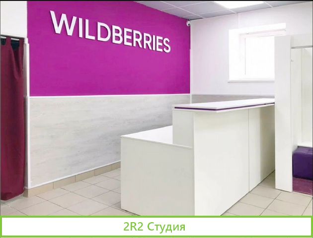 Пункт выдачи Wildberries