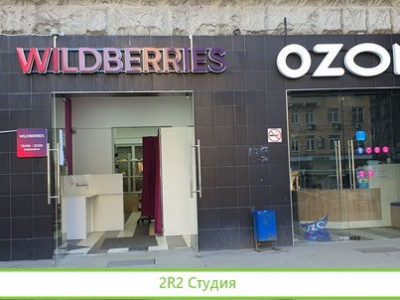 Пункт выдачи Wildberries