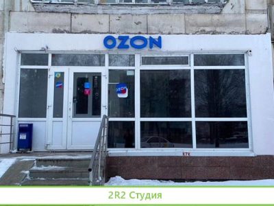 Пункт выдачи заказов Ozon