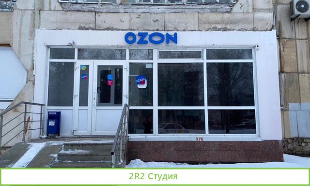 Пункт выдачи заказов Ozon
