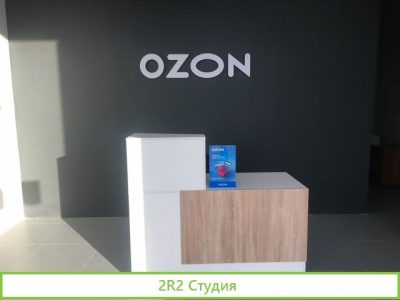 Пункт выдачи заказов Озон