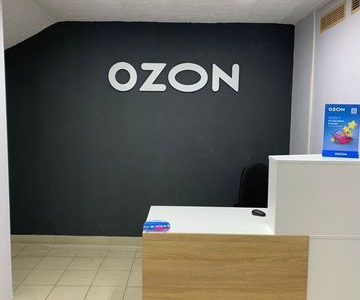 Пункт выдачи заказов озон