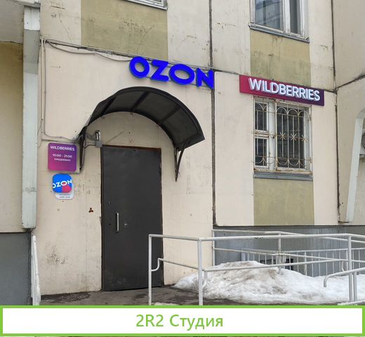 Пункт выдачи заказов Ozon, WB