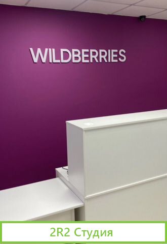 Пункт выдачи заказов Ozon, WB