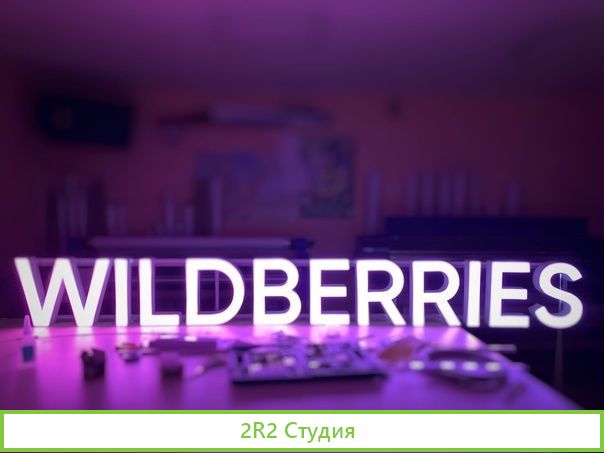 Пункт выдачи заказов Wildberries
