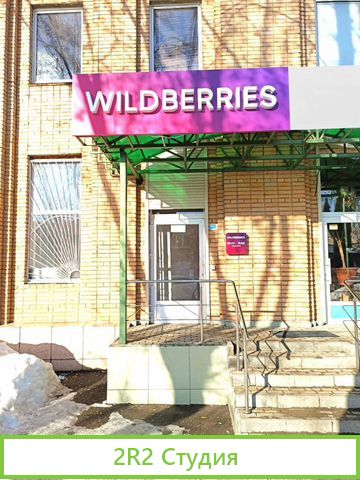 Пункт выдачи заказов wildberries