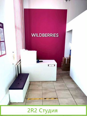 Пункт выдачи заказов wildberries