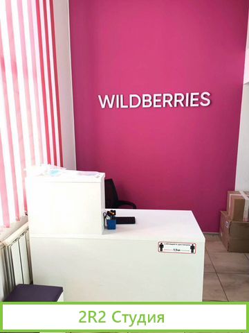 Пункт выдачи заказов wildberries