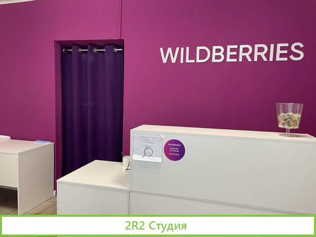 Пункт выдачи заказов Wildberries