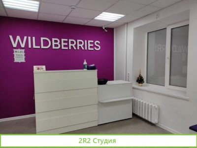 Пункт выдачи заказов wildberries