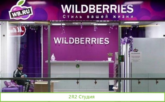 Пункт выдачи заказов WildBerries на Московской