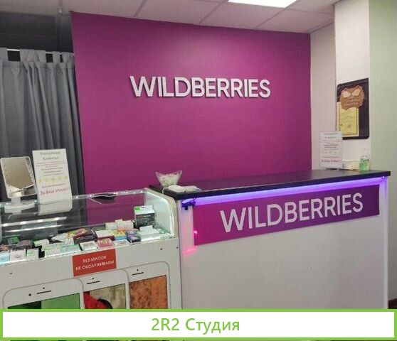 Пункт выдачи заказов WildBerries на Московской