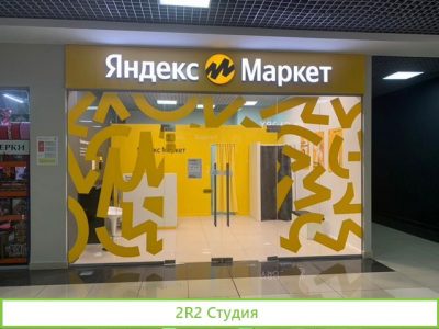 Пункт выдачи заказов Яндекс Маркет