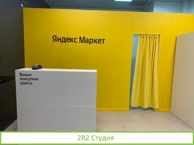 Пункт выдачи заказов Яндекс Маркет