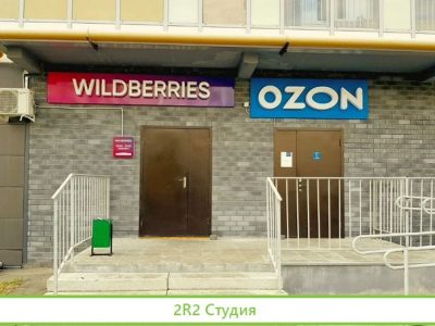 Пункты выдачи заказов WB и Ozon в центре