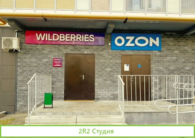 Пункты выдачи заказов WB и Ozon в центре