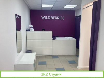 Пвз wildberries