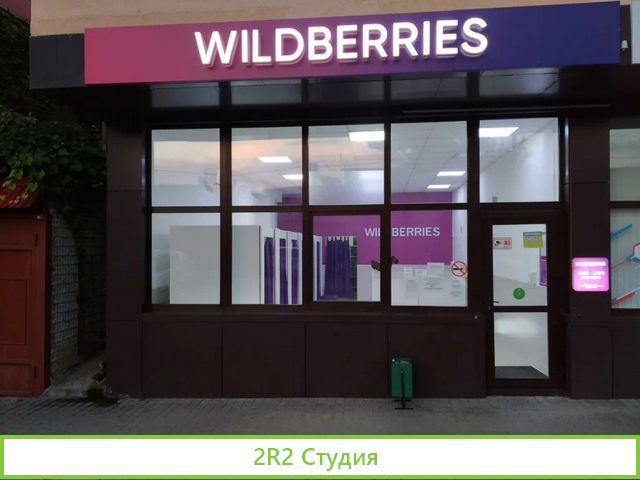Пвз Wildberries в хорошей локации