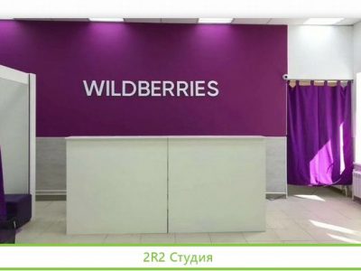 Пвз Wildberries в ЖК