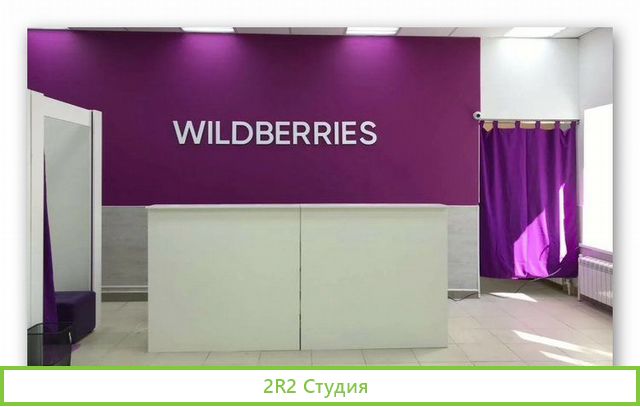 Пвз Wildberries в ЖК