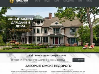 Готовый сайт по строительству заборов в Омске
