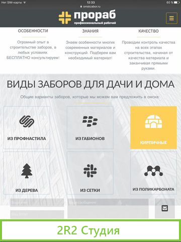 Рабочий сайт по заборам в Омске - идут звонки