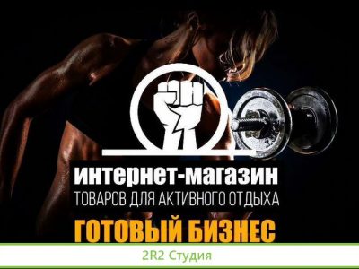 Раскрученный Интернет-Магазин