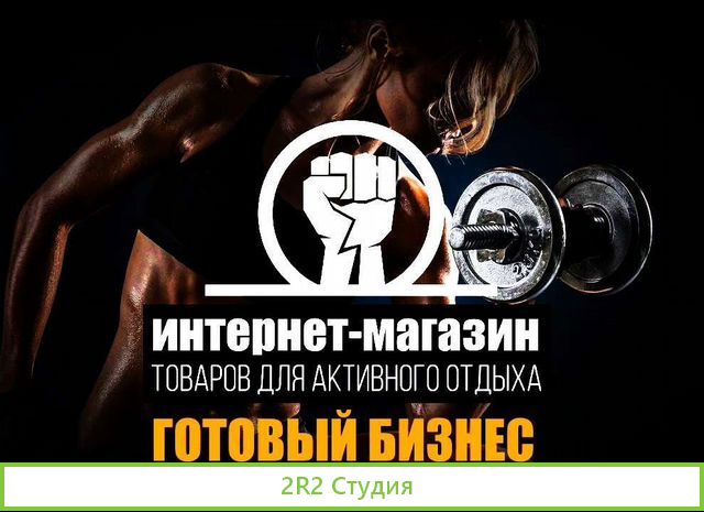 Раскрученный Интернет-Магазин