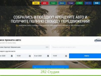 Раскрученный Онлайн-Бизнес на Аренде Автомобилей