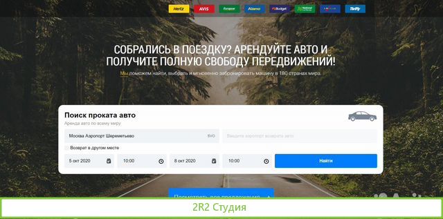 Раскрученный Онлайн-Бизнес на Аренде Автомобилей
