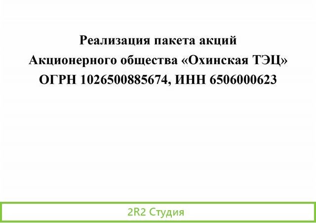 Реализация пакета акций ао Охинская тэц