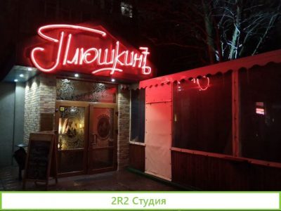 Ресторан 650 м.кв
